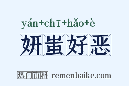 妍蚩好恶是什么意思的图片